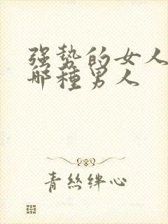 强势的女人喜欢哪种男人