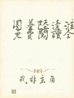 圈养陆清淮宋绵免费阅读全文