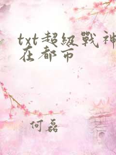 txt超级战神在都市