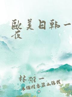 欧美日韩一区午夜