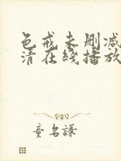 色戒未删减版高清在线播放