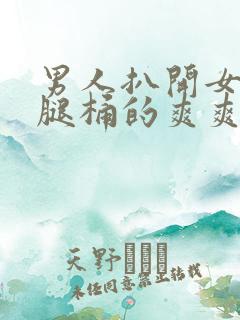 男人扒开女生的腿桶的爽爽爽