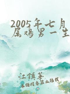 2005年七月属鸡男一生命运