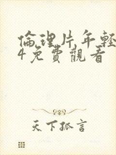 伦理片年轻妈妈4免费观看