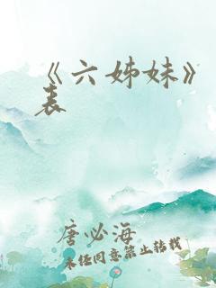 《六姊妹》演员表