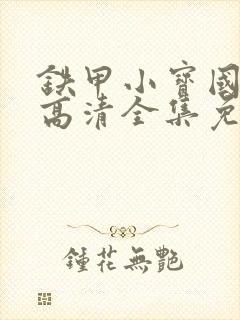 铁甲小宝国语版高清全集免费观看