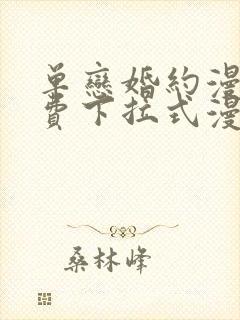 单恋婚约漫画免费下拉式漫画星球