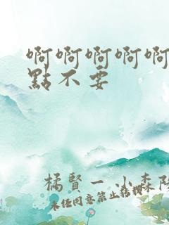 啊啊啊啊啊啊轻点不要