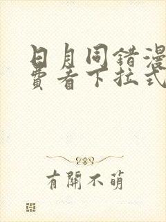 日月同错漫画免费看下拉式