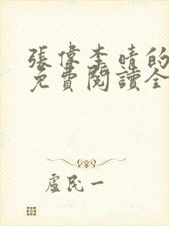 张伟李晴的小说免费阅读全文无弹窗