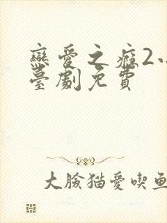 恋爱之瘾2小蓝台剧免费