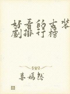 好看的古装武侠剧排行榜