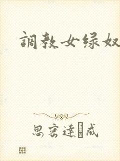 调教女绿奴