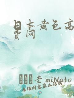 日本黄色高清免费网