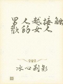 男人越接触越喜欢的女人