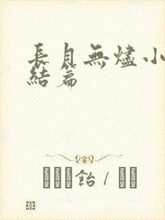 长月无烬小说完结篇