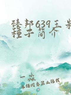 臻邦639玉米种子简介