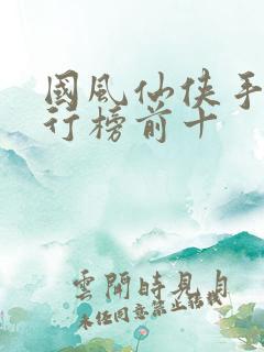 国风仙侠手游排行榜前十