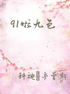 91啦九色
