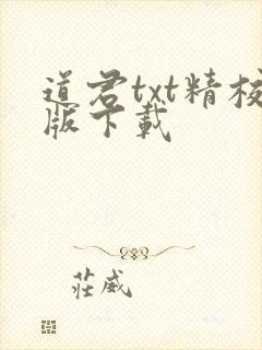 道君txt精校版下载