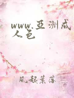 www.亚洲成人色