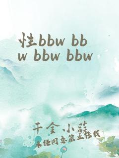 性bbw bbw bbw bbw