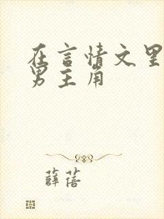 在言情文里撩直男主角