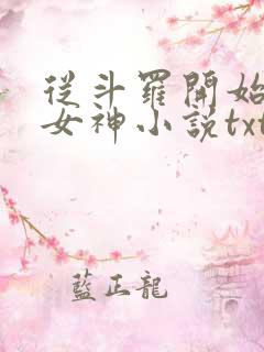 从斗罗开始俘获女神小说txt下载