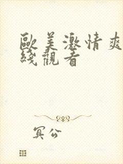 欧美激情爽片在线观看