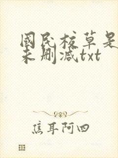 国民校草是女生未删减txt