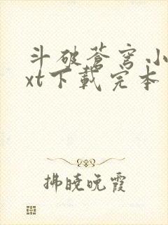 斗破苍穹小说txt下载完本