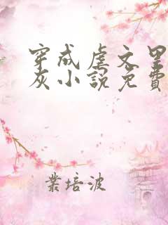 穿成虐文里的炮灰小说免费阅读