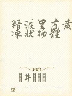 精液里有黄色果冻状物体