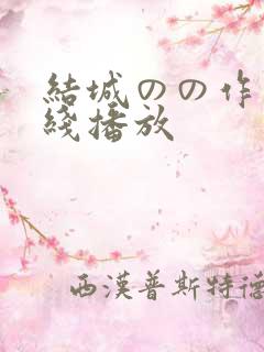 结城のの作品在线播放