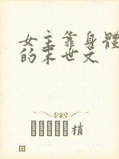 女主靠身体生存的末世文