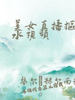 美女直播抠逼喷水视频