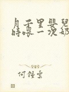 月子里婴儿几小时喂一次奶