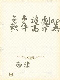 免费追剧app软件高清无广告