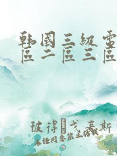 韩国三级电影一区二区三区