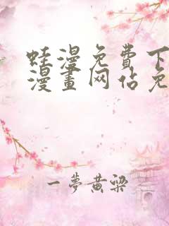 蛙漫免费下拉式漫画网站免费