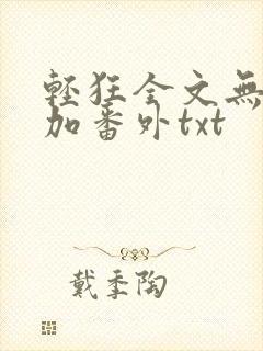 轻狂全文无删减加番外txt