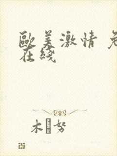 欧美激情 免费在线