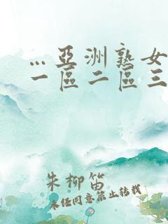 …亚洲熟女少妇一区二区三区