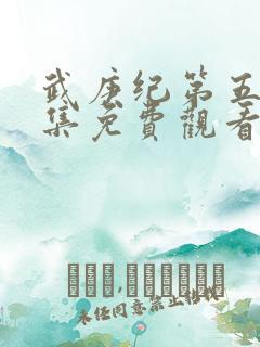 武庚纪第五季全集免费观看完整版高清