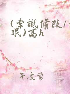 (常识修改/催眠)高h