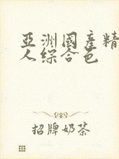 亚洲国产精品成人综合色