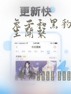 兔子和黑豹的共生关系：结局+番外