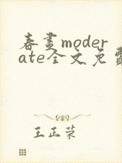 春昼moderate全文免费阅读笔趣阁