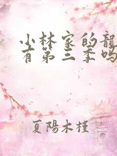 小林家的龙女仆有第三季吗