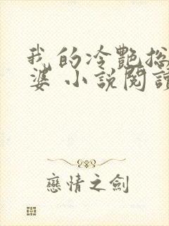 我的冷艳总裁老婆 小说阅读